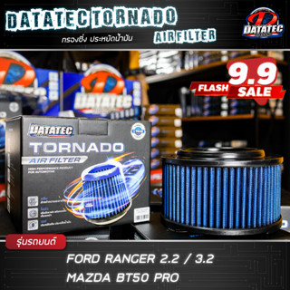 (ส่งไว ของแท้ 100%)  กรองซิ่ง กรองอากาศผ้า Datatec Tornado Ford Everest ,Ford Ranger, BT50 PRO