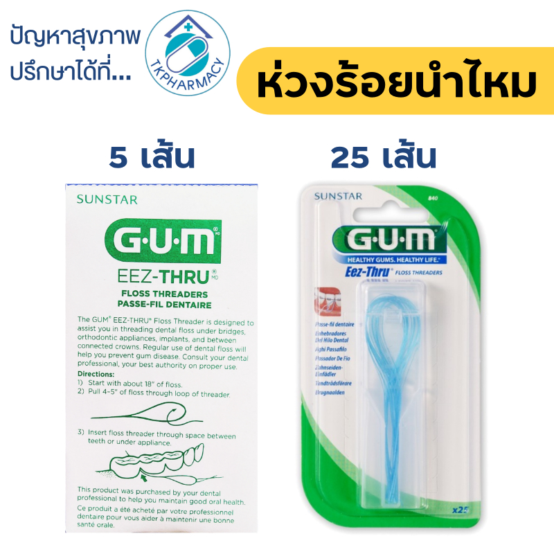 Gum Eez-Thru ห่วงร้อยนำไหมขัดฟัน ห่วงนำ