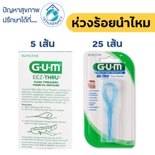 Gum Eez-Thru ห่วงร้อยนำไหมขัดฟัน ห่วงนำ