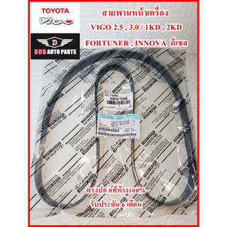 สายพานหน้าเครื่องVIGO TOYOTA Vigo 1KD 2KD,FORTUNER,INNOVA ดีเซล 2.5,3.0 แท้ศูนย์100% รับประกัน6เดือน