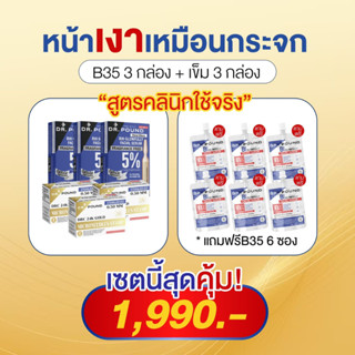 {เซ็ตสุดคุ้ม} 6 แถม 6 Dr.pound B35 Glowfully เซรั่มหน้าเงา โปร 3 กล่อง แถม ขวดเมโส 3 กล่อง + B35 Glowfully 6 ซอง