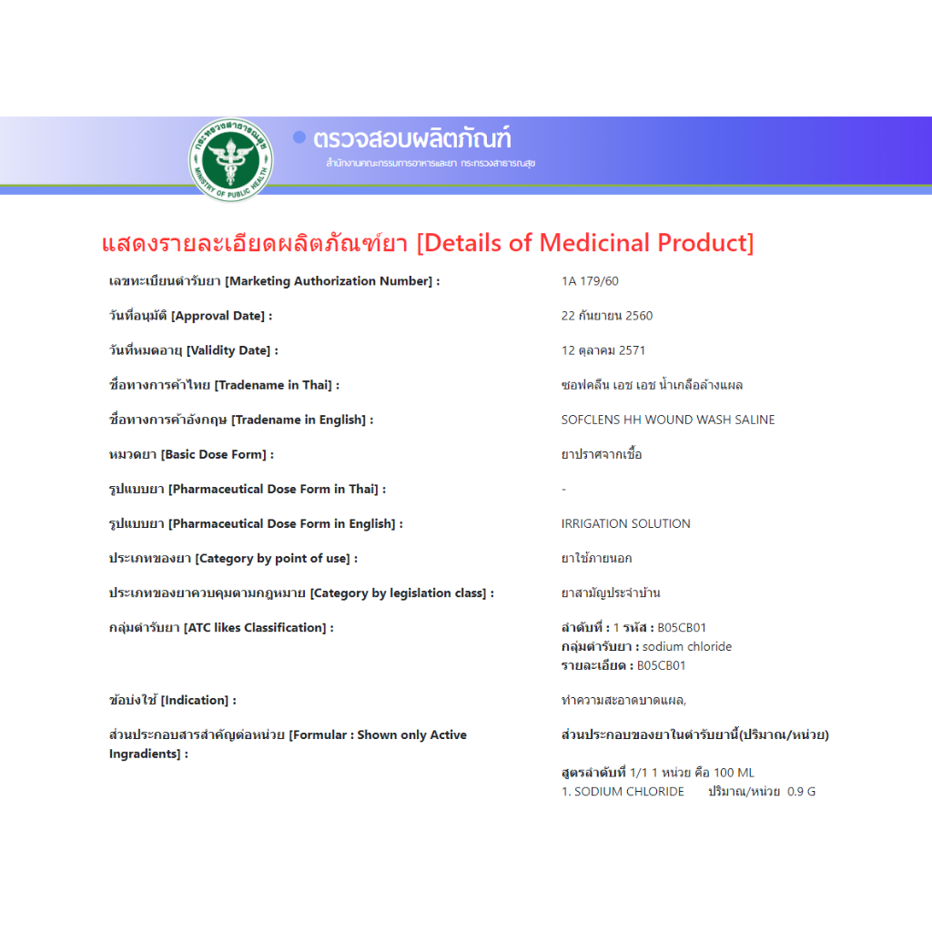 น้ำเกลือทำความสะอาด SOFCLENS HH Normal Saline Soultion ซอฟคลีน  เอช เอช (ขนาด 100 , 500 1000 ml.) 💥ขายยกลัง 💥 - รูปที่ 4