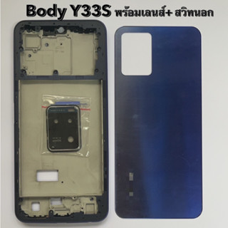 บอดี้ชุด เครสกลาง+เลรส์+สวิทนอก สำหรับ Vivo Y33S
