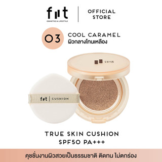 FIIT True Skin Cushion - 03 Cool Caramel  ฟิตต์ ทรู สกิน คุชชั่น สีคูล คาราเมล – ผิวกลางโทนเหลือง