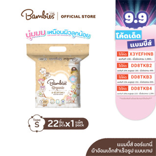 ใหม่! BAMBIES ผ้าอ้อมแบบเทปสำหรับเด็ก ไซส์ S จำนวน 22 ชิ้น รุ่น Organie