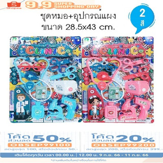 พร้อมส่งจากไทย ชุดคุณหมอของเล่น ชำระปลายทางได้