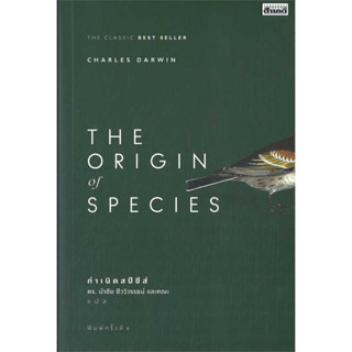 หนังสือThe Origin Of Species ผู้เขียน: Charles Darwin  สำนักพิมพ์: สารคดี  หมวดหมู่: หนังสือบทความ สารคดี , หนังสือสารคด