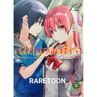 จะยังไงภรรยาผมก็น่ารัก เล่ม 1-12 แยกเล่ม  มือหนึ่ง