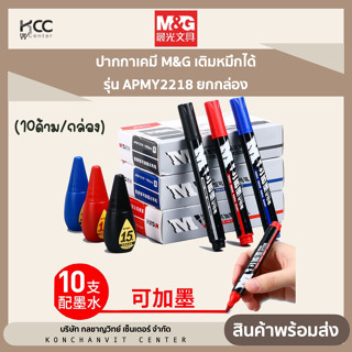 ปากกาไวท์บอร์ด M&amp;G เติมหมึกได้ รุ่น APMY2218 (10ด้าม/กล่อง)