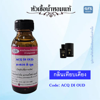 หัวเชื้อน้ำหอมแท้ เทียบกลิ่น อะควอ ดิ พาร์มา OUD ปริมาณ 30 มล.