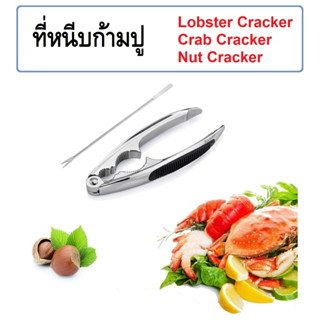 ที่หนีบก้ามปู ที่คะเนื้อปู ที่หนีบถั่ว อุปกรณ์แกะอาหารทะเล Crab/Nut Craker