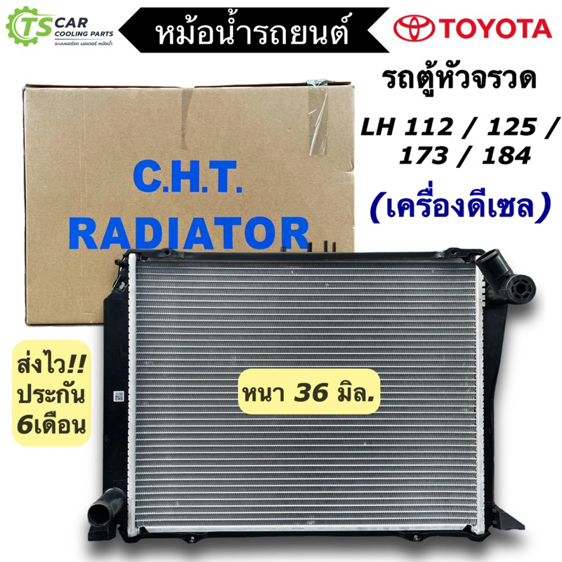 หม้อน้ำรถยนต์ โตโยต้า รถตู้ หัวจรวด LH112 ดีเซล เกียร์ธรรมดา (CHT-120296 Hiace) Toyota LH125 LH173 1