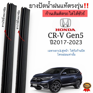 ยางปัดน้ำฝนตรงรุ่นHONDA CR V Gen5ยางแท้ ปี2017ถึงปี2023ใส่กับก้านเดิมติดรถมาเท่านั้นใส่ได้แน่นอน สินค้ามีพร้อมส่ง