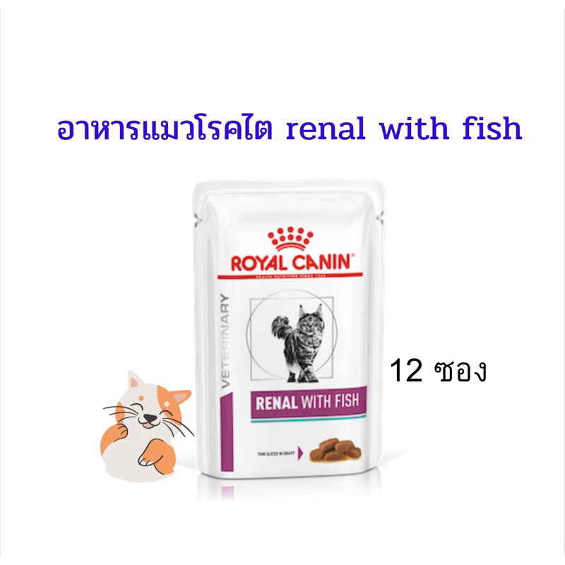 (หมดอายุ: 21/01/2027) Royal canin อาหารแมวโรคไต Renal with fish 85 g. รสทูน่า 12 ซอง