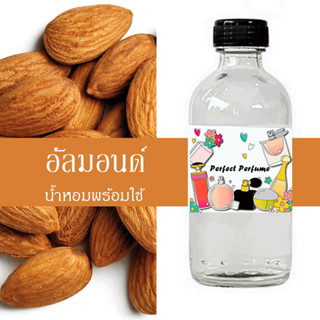 อัลม่อนด์ น้ำหอมพร้อมใช้ ปริมาณ 125 ml. แถมฟรีขวดสเปร์ย 10 ml. 1 ขวด