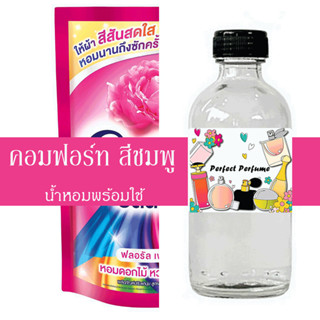 คอมฟอร์ท สีชมพู น้ำหอมพร้อมใช้ ปริมาณ 125 ml. แถมฟรีขวดสเปร์ย 10 ml. 1 ขวด