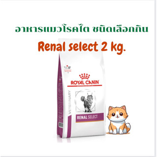 อาหารแมวโรคไต รุ่นแมวเลือกกิน renal Select 2kg.(หมดอายุ :12/06/2024)