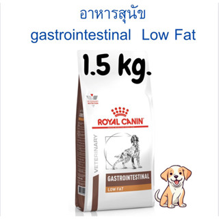 อาหารสุนัข Gastrointestinal Low fat ขนาด 1.5 kg. (exp: 28/8/24)