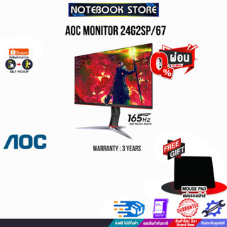 [ผ่อน0%10ด.][รับเพิ่ม! แผ่นรองเม้าส์]AOC MONITOR 24G2SP/67/ประกัน 3 Y