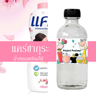 แคร์ซากุระ น้ำหอมพร้อมใช้ ปริมาณ 125 ml. แถมฟรีขวดสเปร์ย 10 ml. 1 ขวด