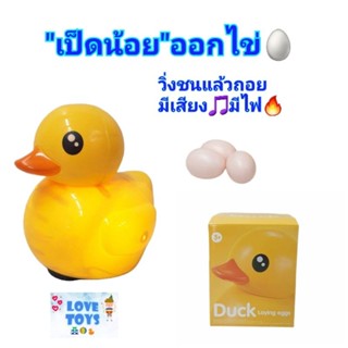 เป็ดออกไข่🥚ร้องก๊าบๆ ของเล่นเป็ด duck เป็ดก๊าบๆวิ่งชนแล้วถอย มีเสียงเพลง  มีไฟ  พร้อมไข่ 3 ฟอง 🐣รหัสvK