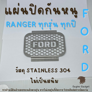 แผ่นกันหนู ตะแกงกันหนู ฟอร์ดเรนเจอร์ Ford Ranger แผ่นสแตนเลสกันหนู 304 2B