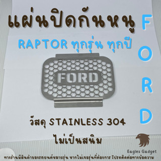 แผ่นกันหนู ตะแกงกันหนู ฟอร์ดแร็พเตอร์ Ford Raptor แผ่นสแตนเลสกันหนู 304 2B