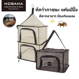 NONBANA ตาข่ายคว่ำภาชนะ​ ตั้งแคมป์แบบถอดออกได้ ตากอาหาร ป้องกัน​แมลง​รบกวน​