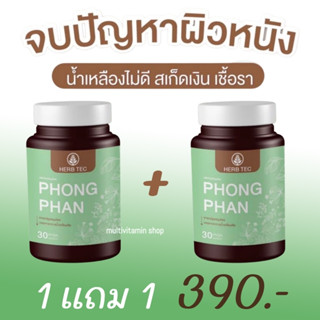 HERB TEC PHONG PHAN ผ่องพรรณ ยาแคปซูลสมุนไพร บรรเทาอาการน้ำเหลืองเสีย บำรุงน้ำเหลืองเสีย แก้น้ำเหลืองเสีย 30 แคปซูล