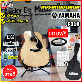 💥โค้ดลด1000.- 🎥 ยามาฮ่า กีตาร์โปร่ง / กีต้าร์โปร่งไฟฟ้า Yamaha รุ่น F-310 ขนาด 41 นิ้ว มีเซตของแถมให้เลือก
