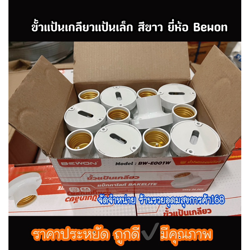 ขั้วแป้นเกลียวแป้นเล็ก สีขาว ยี่ห้อ Bewon  ราคาส่ง เรท 6 ชิ้น 12 ชิ้น 24 ชิ้น  กำลังวัตต์ 10a 250v