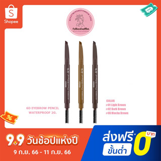 Mille ดินสอเขียนคิ้ว 6D ปลายตัด 6D Eyebrow Pencil Waterproof เขียนคิ้วมิลเล่