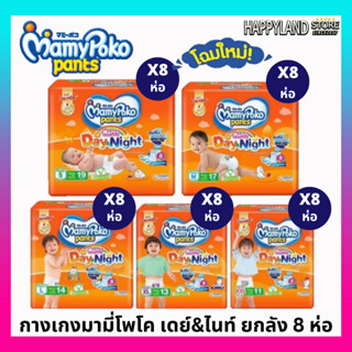 รุ่นใหม่ Mamypoko Happypants มามี่โปะโกะ ไซส์S-XXL ยกลัง8แพ็ค