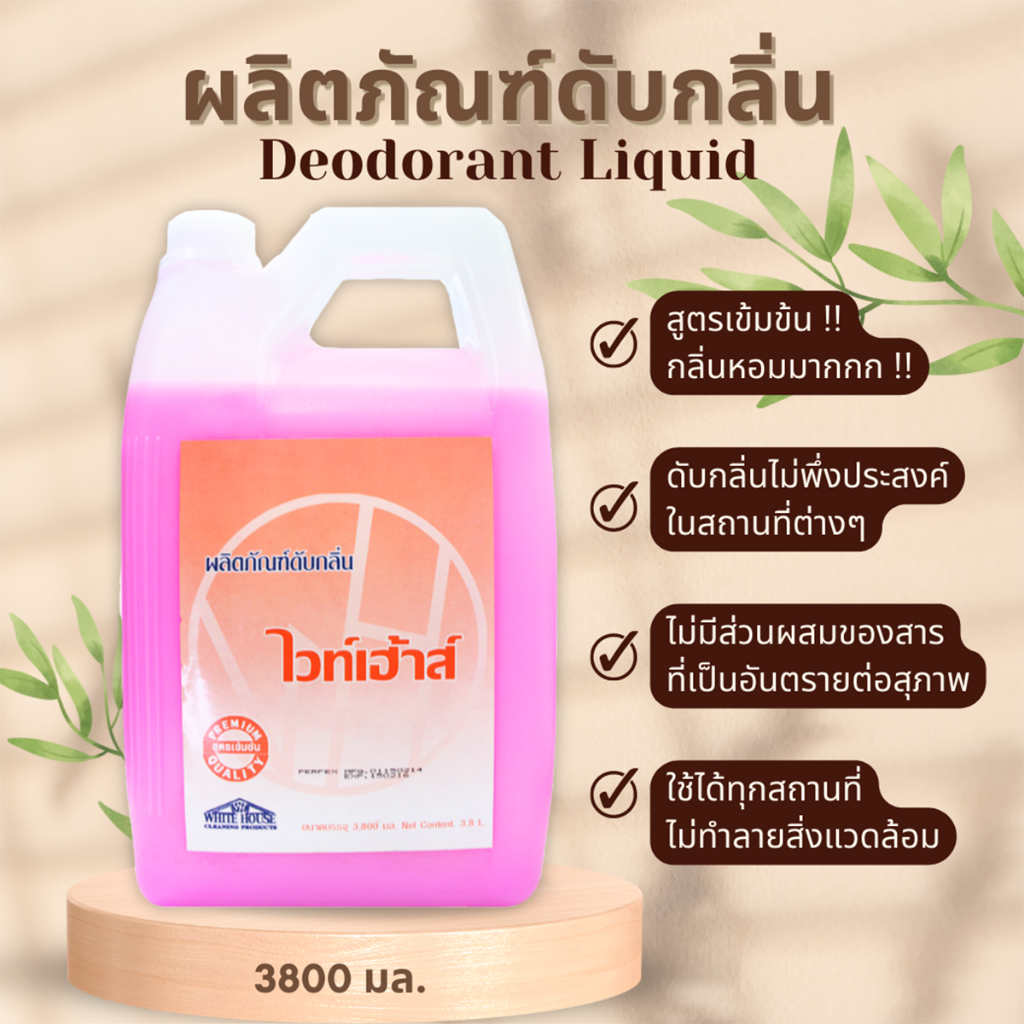 น้ำยาดับกลิ่นไม่พึงประสงค์ 3800 มล ชักโครก ห้องน้ำ ห้องนอน DEO3800 ห้องครัว อปุกรณ์ เฟอร์นิเจอร์