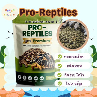 อาหารเต่าบก Pro-Reptiles​ ขนาด 1 กิโลกรัม