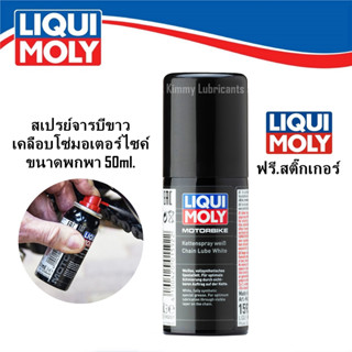 LIQUI MOLY Chain Lube White สเปรย์จารบีขาวเคลือบโซ่มอเตอร์ไซค์ ขนาด 50ml