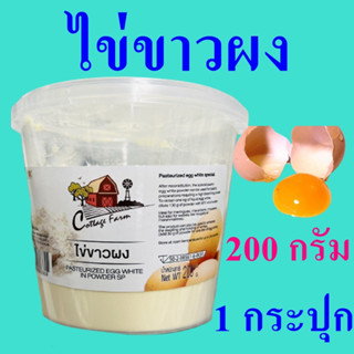 ไข่ขาว ไข่ขาวผง Egg ผงไข่ขาวทำเบเกอรี่ อาหารช่วยลดน้ำหนัก โปรตีนไข่ขาว ไข่ขาวผงสำหรับนักกีฬา Pasteurized Egg 1 กระปุก