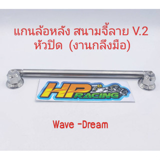 แกนล้อหลังเลส  สนามจี้ลาย V.2 (หัวปิด) สำหรับใส่รถ Wave-125R/S ,110i ,110เก่า , 100s2005 ,  ดรีมทุกรุ่น (งานกลึงมือ)