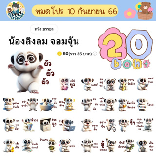 โปรลดราคาสติกเกอร์ไลน์ ลาย “น้องลิงลม จอมจุ้น” (ได้รับทันทีหลังชำระเงิน)