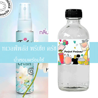 ทเวลฟ์พลัส พรีเซีย ครัช น้ำหอมพร้อมใช้ ปริมาณ 125 ml. แถมฟรีขวดสเปร์ย 10 ml. 1 ขวด