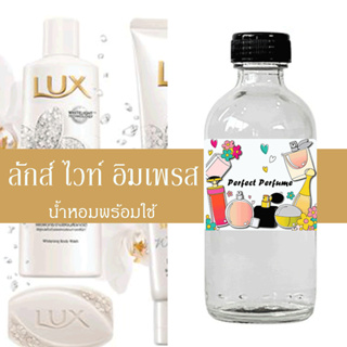 ลักส์ ไวท์ อิมเพรส น้ำหอมพร้อมใช้ ปริมาณ 125 ml. แถมฟรีขวดสเปร์ย 10 ml. 1 ขวด