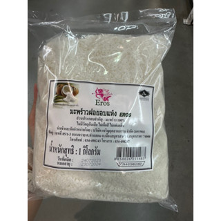 มะพร้าวฝอยอบแห้ง Eros 1 Kg. Eros Desiccated Coconut