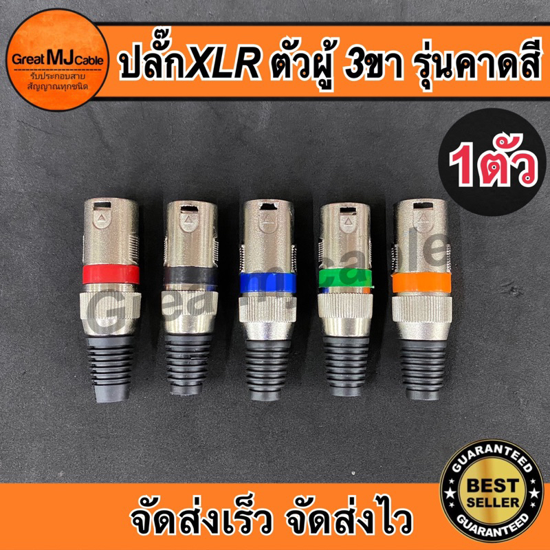 XLRตัวผู้ XLR3ขา รุ่นคาดสี เสียบสายไมโครโฟน สำหรับเข้าสายสัญญาณ เลือกสีได้
