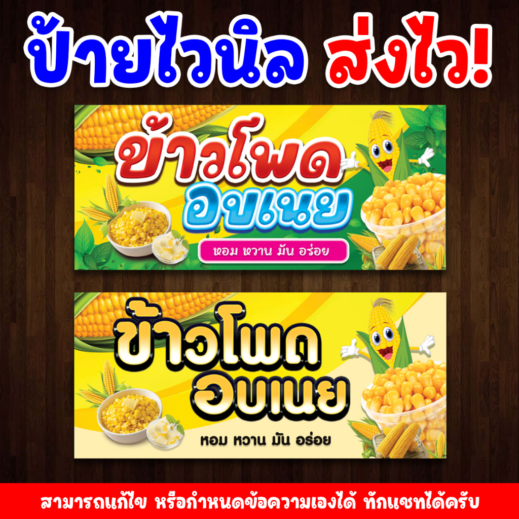 [ส่งไว] ป้ายข้าวโพดคลุกเนย ไวนิลคุณภาพสูง สามารถเปลี่ยนขนาดป้ายได้ตามกำหนด แจ้ง inbox