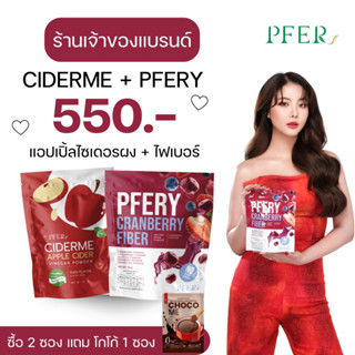 (ร้านเจ้าของแบรนด์+ส่งฟรี) ciderme+pfery fiber แถมโกโก้คุมหิว