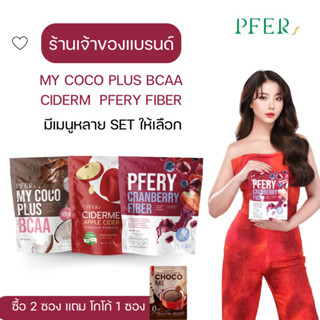 (ร้านเจ้าของแบรนด์+ส่งฟรี) MY COCO PLUS + CIDERME + FIBERY