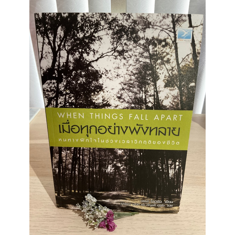 เมื่อทุกอย่างพังทลาย - Pema Chodrun เพม่า โชดรัน (When things fall apart) หนังสือหายาก