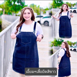 เอี๊ยมกระโปรงยีนส์กระเป๋าหน้า&amp;หลัง+เสื้อยืดสีขาว big size สายสามารถปรับสั้น/ยาวได้