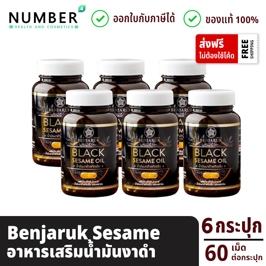 Benjaruk Black Sesame Oil 500 mg. น้ำมันงาดำสกัดเย็น เบญจรักษ์ 6 กระปุก กระปุกละ 60 เม็ด