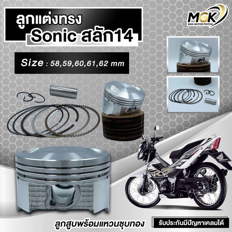 ลูกสูบชุดแต่ง SONIC เริ่มต้น 58-62mm/สลัก 14